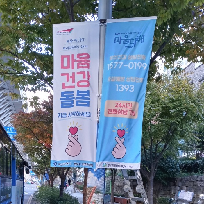 코로나19 심리지원 옥외매체 홍보_부산시 16개 구·군 지역(가로등 배너) ♥