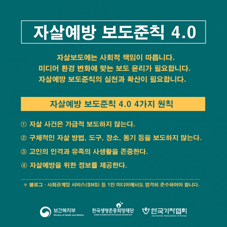 자살예방 보도준칙 4.0