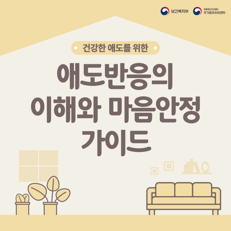 건강한 애도를 위한 애도반응의 이해와 마음안정 가이드