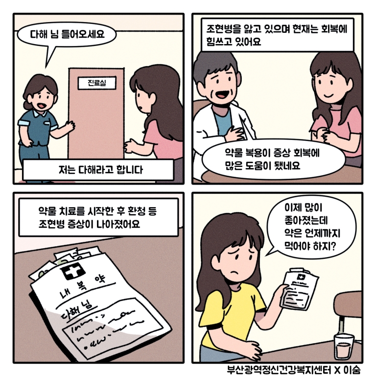 "단약과 재발" [정신질환 인식개선 인스타툰 2편]