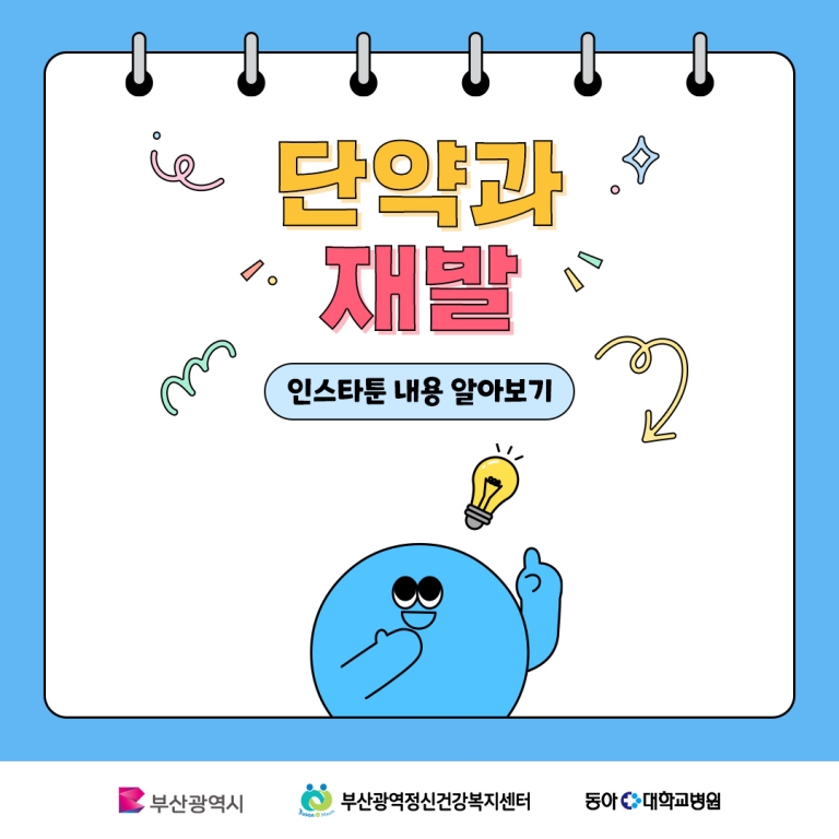 "단약과 재발" [정신질환 인식개선 카드뉴스 2편]