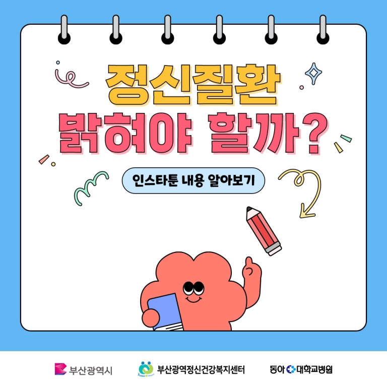 "정신질환자 밝혀야 할까?" [정신질환 인식개선 카드뉴스 3편]