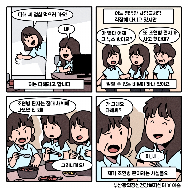 "정신질환자 밝혀야 할까?" [정신질환 인식개선 인스타툰 3편]