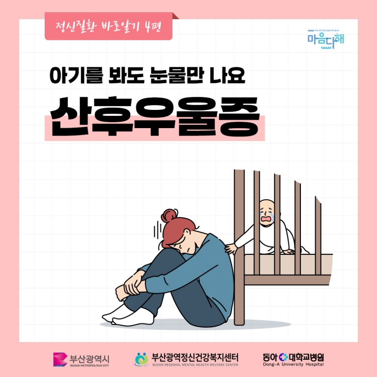 정신질환 바로알기-산후우울증