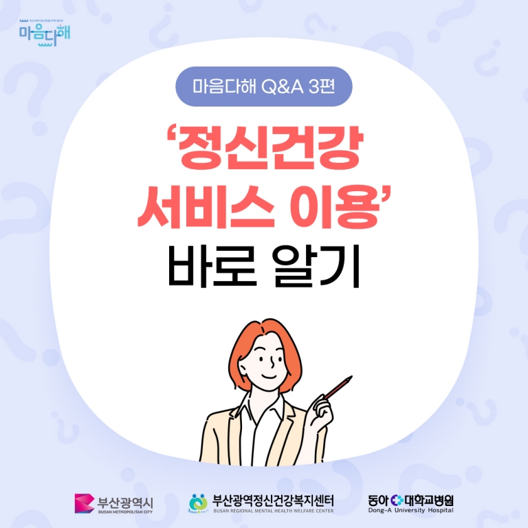 마음다해 Q&A - 정신건강 서비스 이용