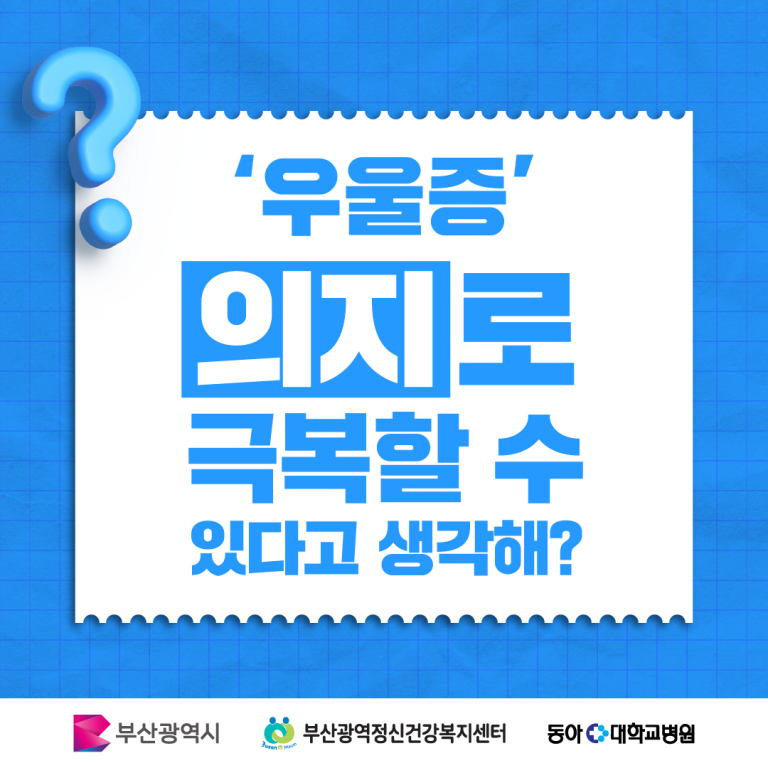 '우울증 의지로 극복할 수 있다고 생각해?'_ 정신질환 인식개선 카드뉴스