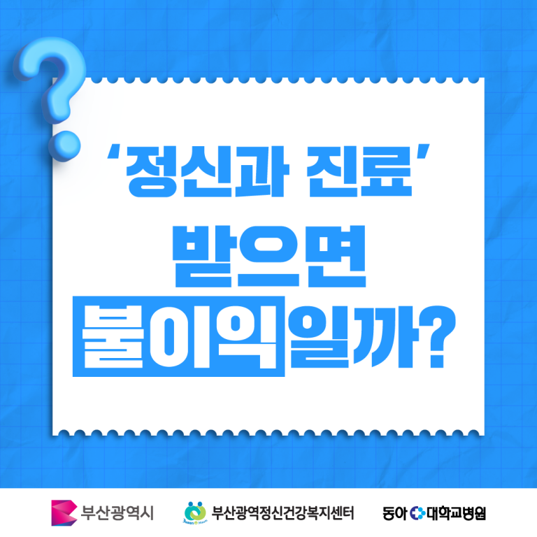 '정신과 진료받으면 불이익일까?'_ 정신질환 인식개선 카드뉴스